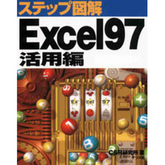 Ｅｘｃｅｌ９７　活用編