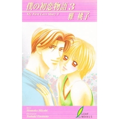 僕の初恋物語　３