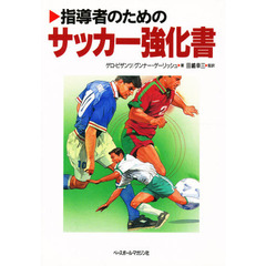 指導者のためのサッカー強化書