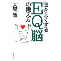 頭をよくするＥＱ脳の鍛え方