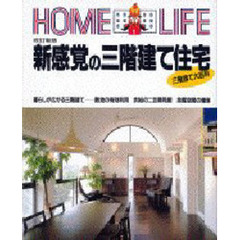 新感覚の三階建て住宅　改訂新版