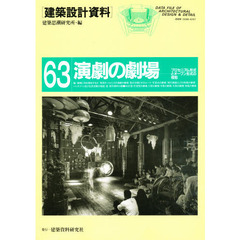 建築設計資料　６３　演劇の劇場　プロセニアム形式とオープン形式の相剋