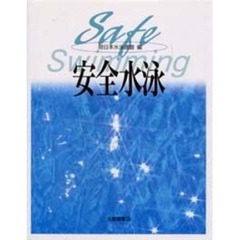 安全水泳