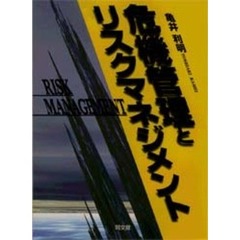 危機管理とリスクマネジメント