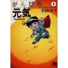がんばれ元気　１