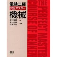 電験二種完全マスター機械