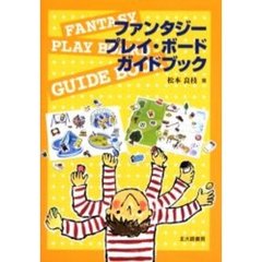 ファンタジー・プレイ・ボードガイドブック