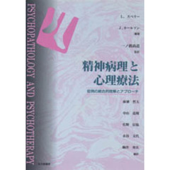 精神病理と心理療法　症例の統合的理解とアプローチ