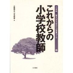 これからの小学校教師