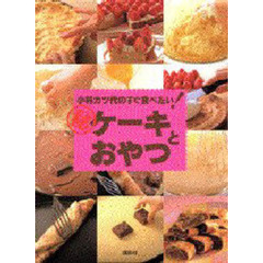 ケーキとおやつ　小林カツ代のすぐ食べたい！