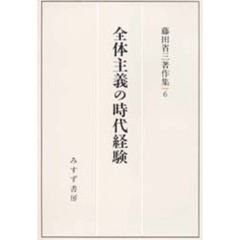 藤田省三著作集　６　全体主義の時代経験
