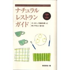 ナチュラルレストランガイド　１９９８－１９９９