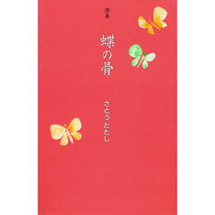 蝶の骨　詩集