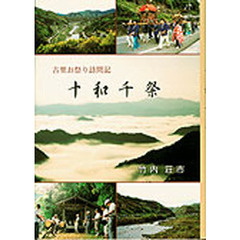 十和千祭　古里お祭り訪問記