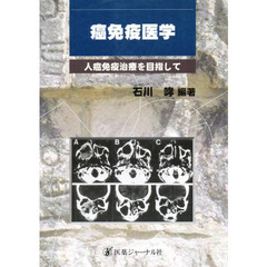 癌免疫医学　人癌免疫治療を目指して