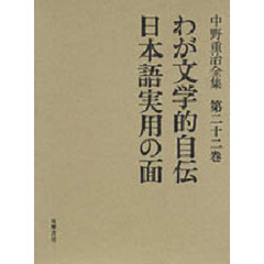 中野重治全集　第２２巻　定本版