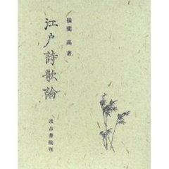 江戸詩歌論