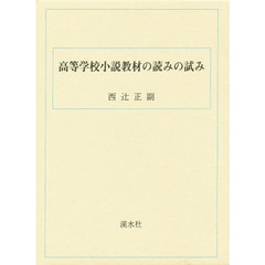 高等学校小説教材読みの試み