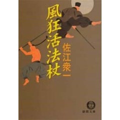 風狂活法杖