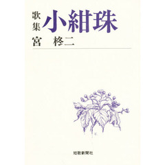 歌集　小紺珠