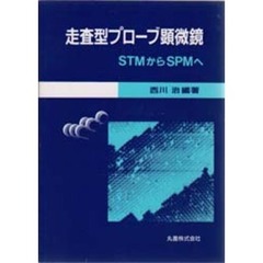 走査型プローブ顕微鏡　ＳＴＭからＳＰＭへ