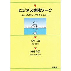 ビジネス実務ワーク　わかることからできることへ