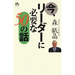 今、リーダーに必要な５０の話
