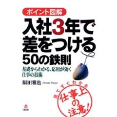 入社３年で差をつける５０の鉄則　ポイント図解　基礎からわかる、応用が効く仕事の技術　見てすぐわかる仕事上の注意！