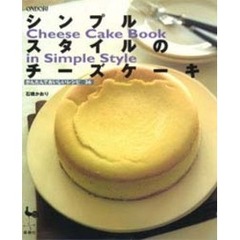 シンプルスタイルのチーズケーキ　かんたんでおいしいレシピ３６