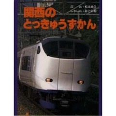関西のとっきゅうずかん