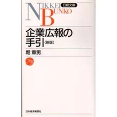 企業広報の手引　２版