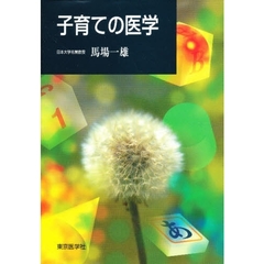 子育ての医学