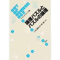 論理パズルとパズルの論理