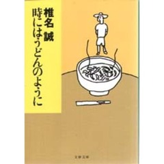 時にはうどんのように