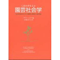 しあわせをよぶ園芸社会学　国際シンポジウム「人間のしあわせと社会開発における園芸の役割」の記録