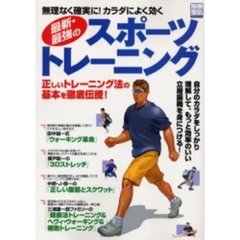 最新・最強のスポーツトレーニング　無理なく確実に！カラダによく効く