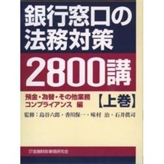 銀行窓口の法務対策２８００講　上巻　預金・為替・その他業務　コンプライアンス編