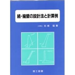 擁壁の設計法と計算例　続