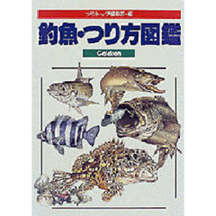 釣魚・つり方図鑑　つった魚とつりたい魚のすべてがわかる