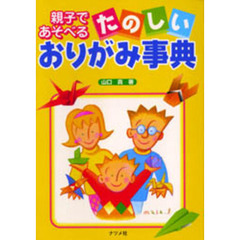 親子であそべるたのしいおりがみ事典