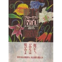 フローリアの「告白」