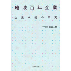 地域百年企業　企業永続の研究