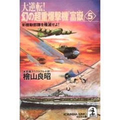 大逆転！幻の超重爆撃機「富岳」　５　米機動部隊を殲滅せよ！