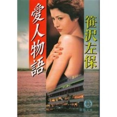 愛人物語