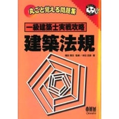 一級建築士実戦攻略建築法規　丸ごと覚える問題集