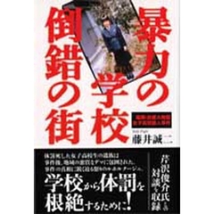 暴力の学校倒錯の街　福岡・近畿大附属女子高校殺人事件
