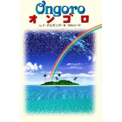 オンゴロ