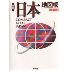 常用日本地図帳　新装版