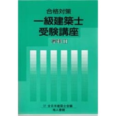 一級建築士受験講座　合格対策　学科２