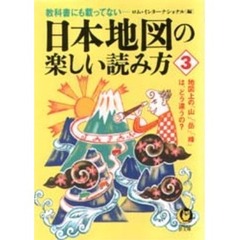 教科書にも載ってない－－日本地図の楽しい読み方　３